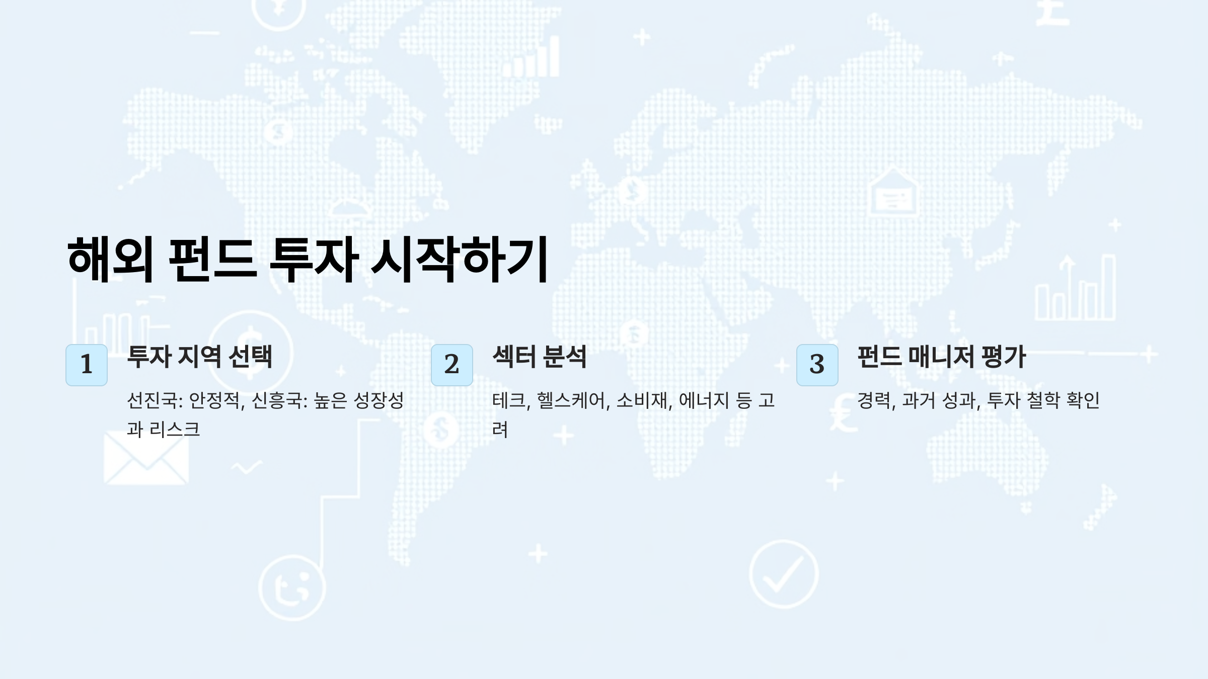 처음 시작하는 해외 펀드 투자: 지역&middot;섹터&middot;펀드 매니저 비교