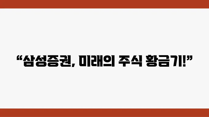 삼성증권 주가 예측