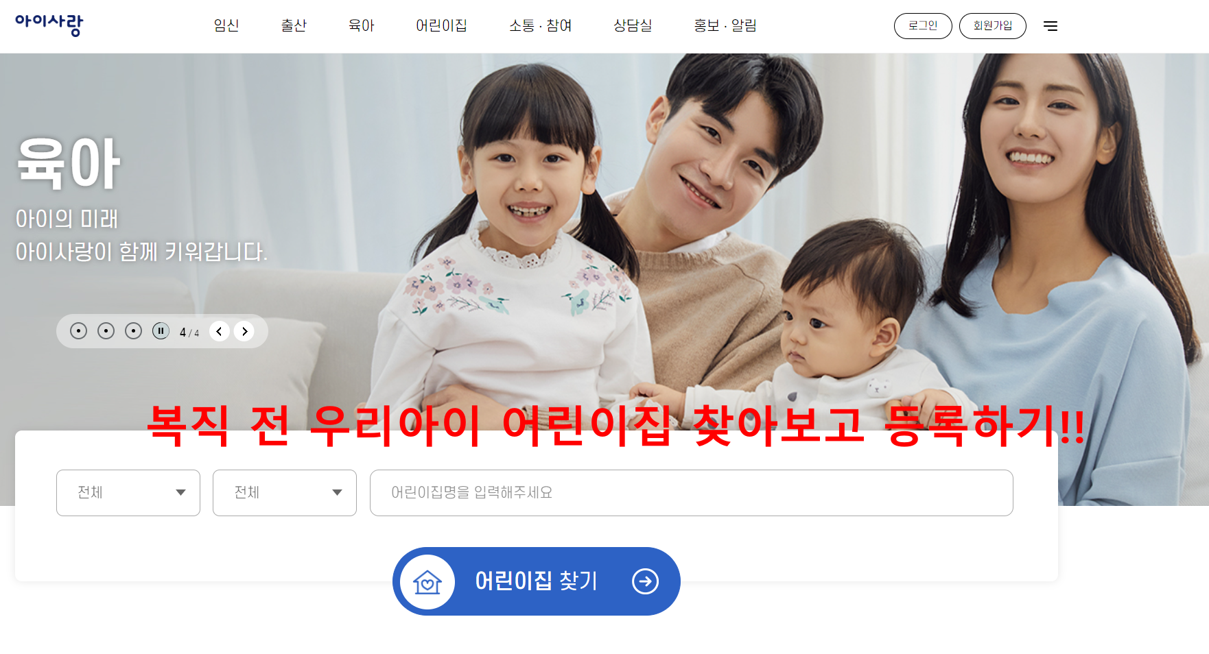 아이사랑 홈페이지를 통한 어린이집 찾기