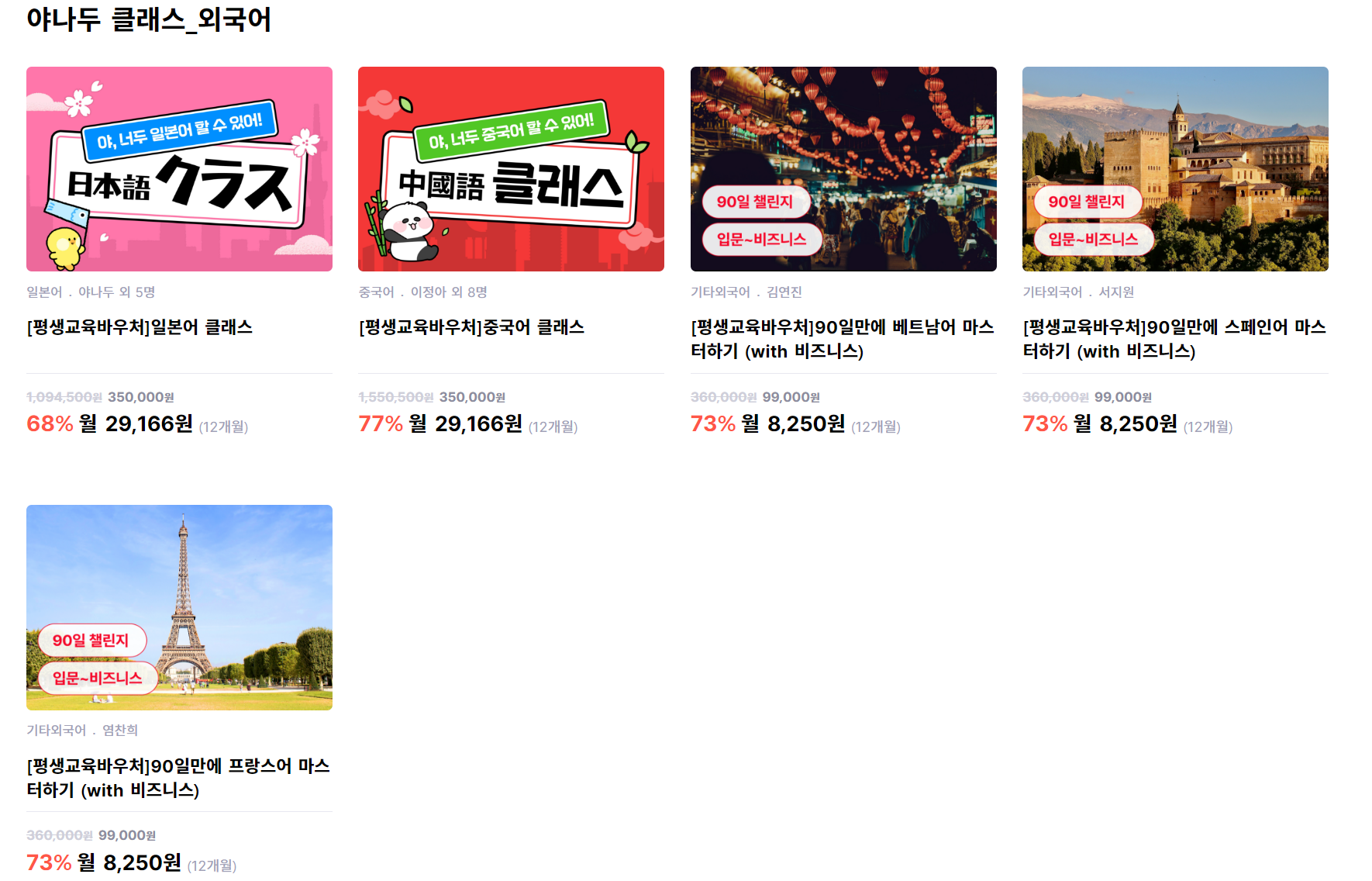 평생교육바우처-야나두-영어-일어-일본어-중국어-베트남어-스페인어-프랑스어