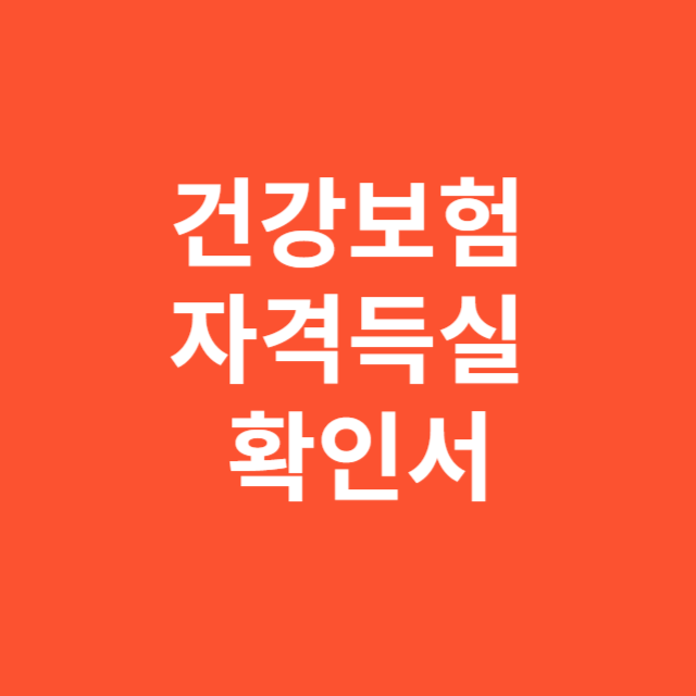 건강보험 자격득실 확인서