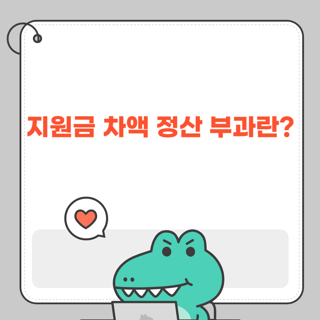 지원금 차액 정산 부과란?