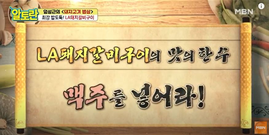 알토란 LA갈비 재는법의 핵심재료 맥주!