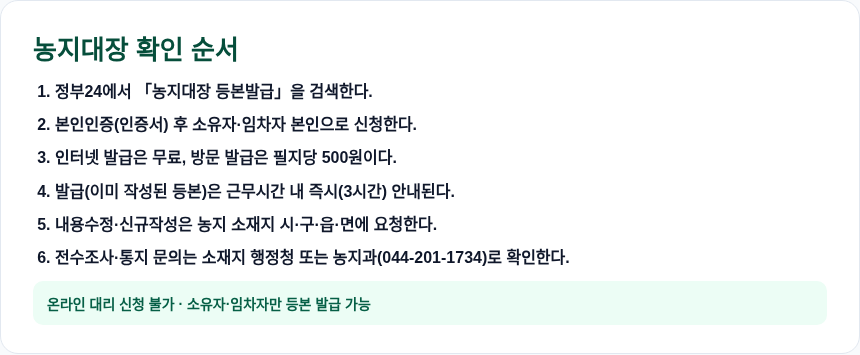 농지대장 등본 확인 순서