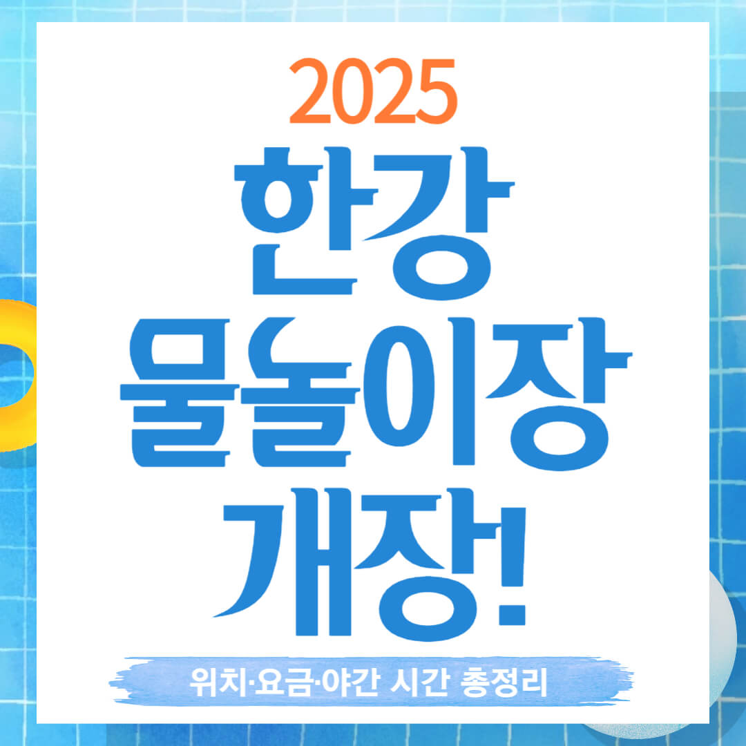 2025 한강 물놀이장 개장