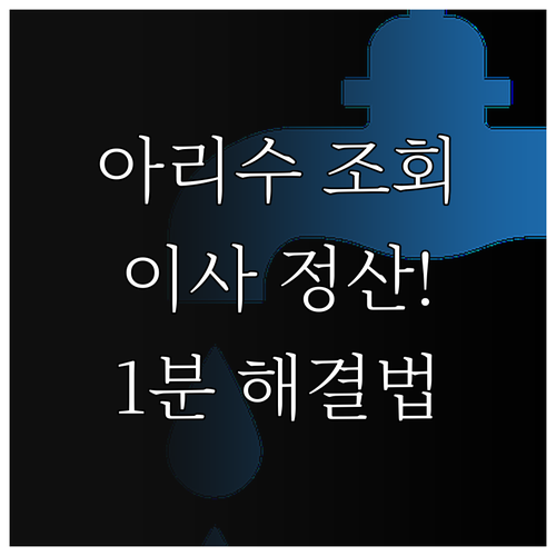 아리수 수도 요금 온라인 조회와 이사..