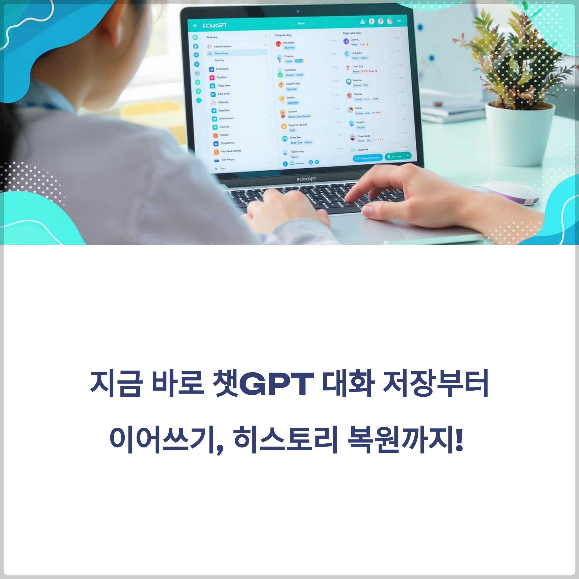 지금 바로 챗GPT 대화 저장부터 이어쓰기, 히스토리 복원까지! 완벽하게 대화 불러오고 연동하는 실전 가이드