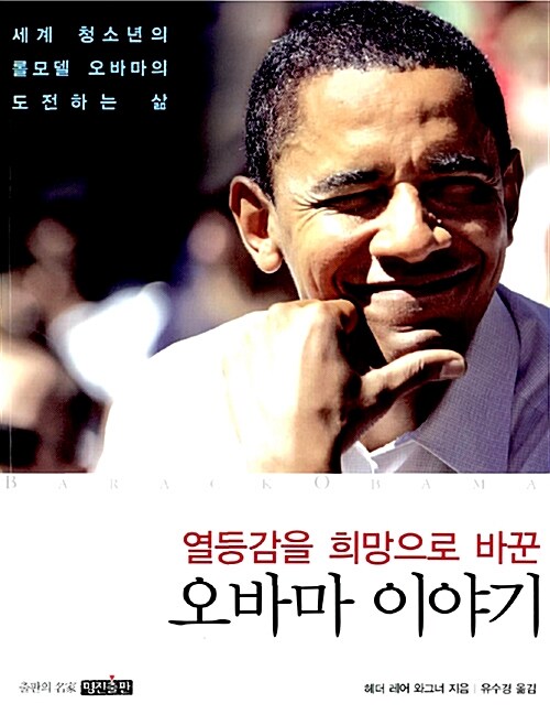 도서소개, 열등감을 희망으로 바꾼 오바마 이야기