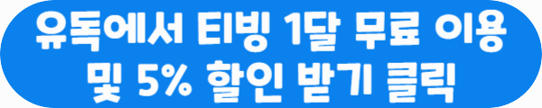 유독에서 티빙 1달 무료 이용 및 5% 할인 받기 클릭이라는 문구가 적혀있는 사진