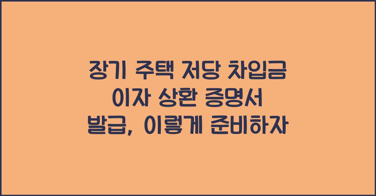 장기 주택 저당 차입금 이자 상환 증명서 발급