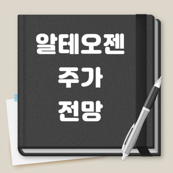 알테오젠 주가 전망