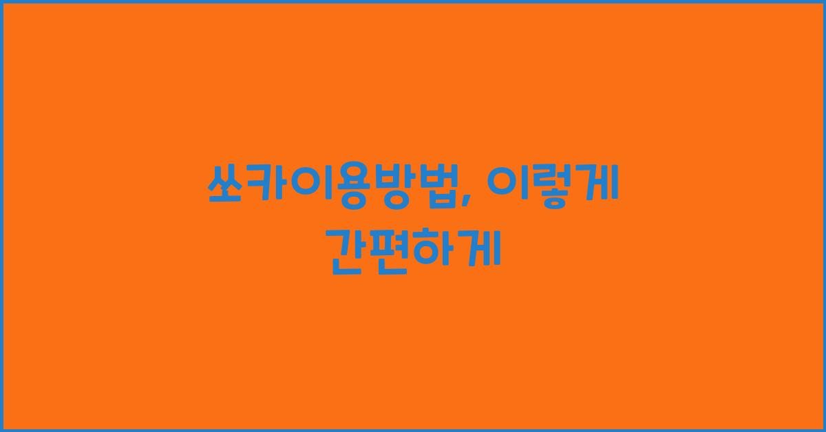 쏘카이용방법