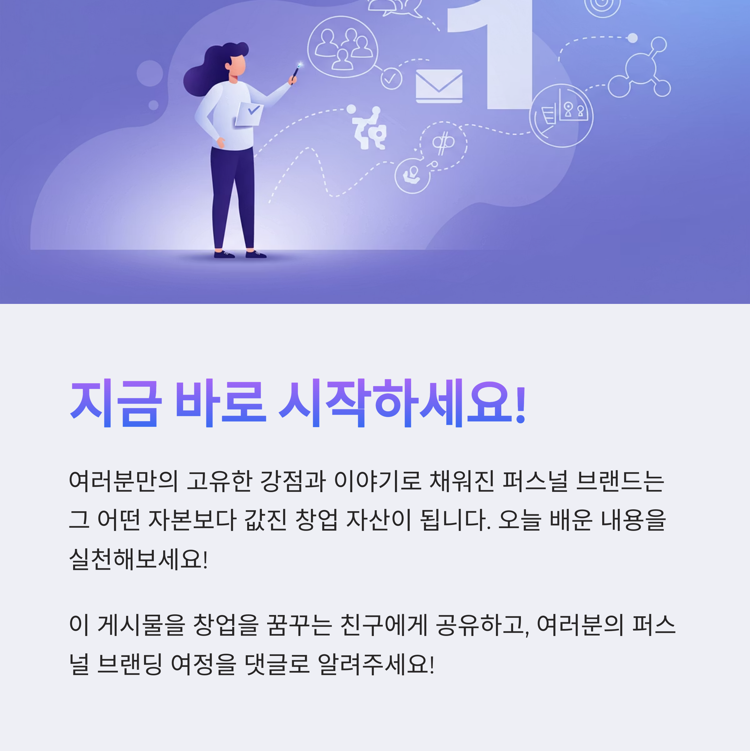 퍼스널 브랜딩으로 창업 기회 잡는 법 - 전문가가 알려주는 실전 가이드