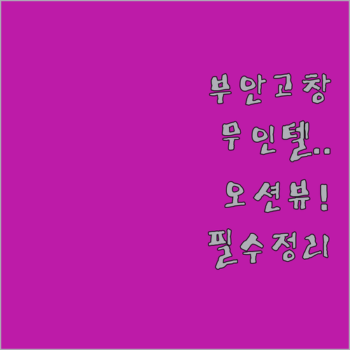 전북 부안 고창 숙박 예약 가이드 드..
