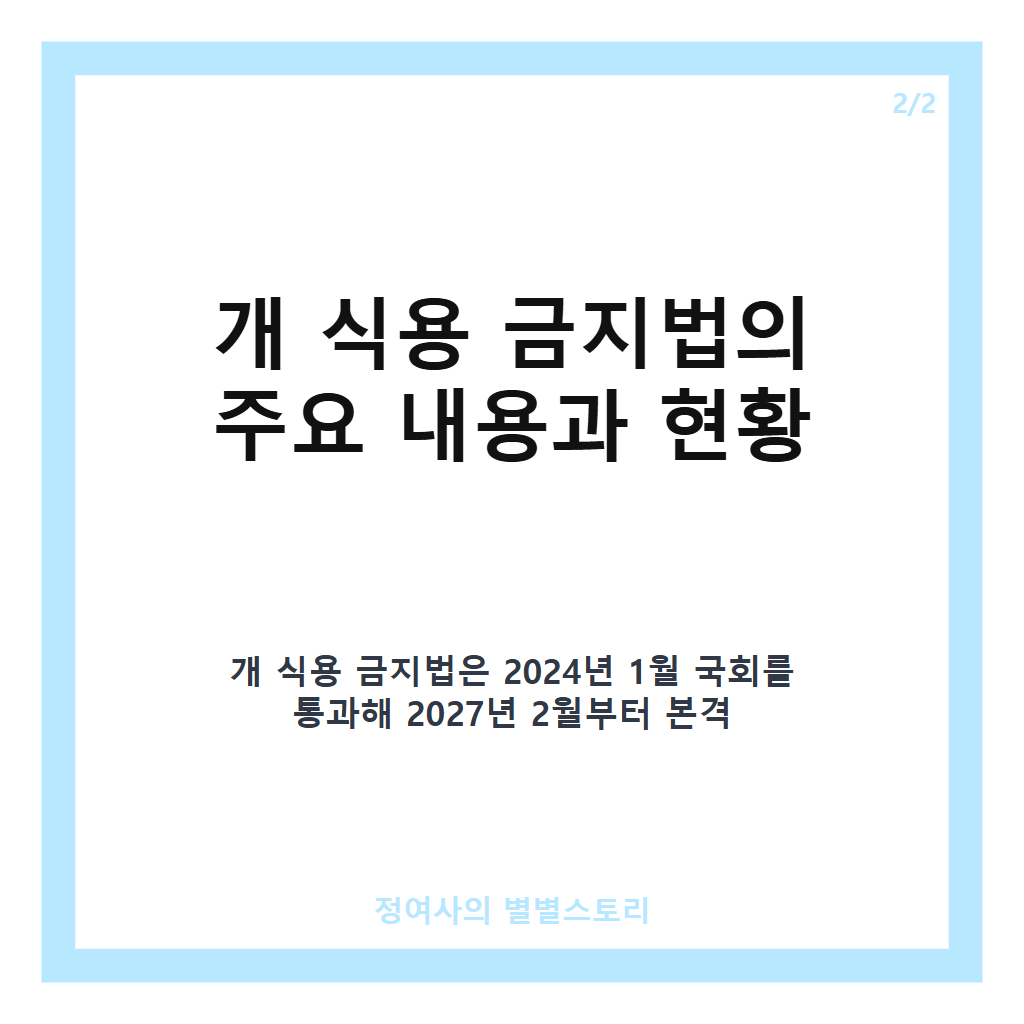개 식용 금지법 시행 앞둔 마지막 복날, 현재 상황과 남은 과제는 무엇일까 카드뉴스 3