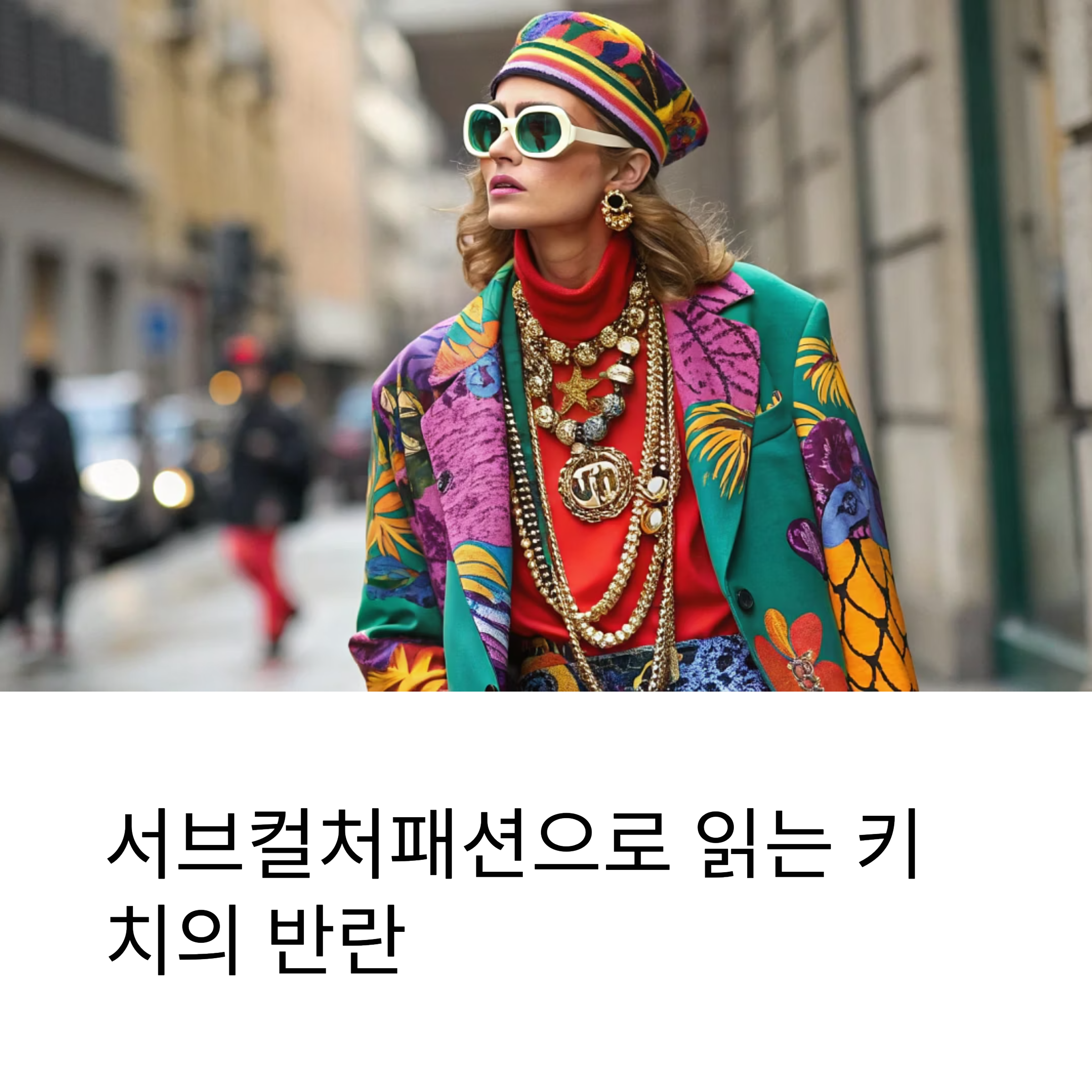 서브컬처패션으로 읽는 키치의 반란 – 맥시멀리즘 스타일 완전 정복