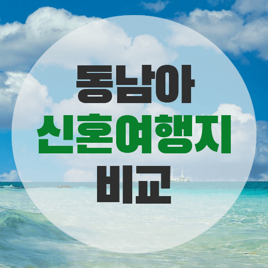 동남아 신혼여행지(푸켓, 보라카이, 코타키나발루) 비교에 대한 그림