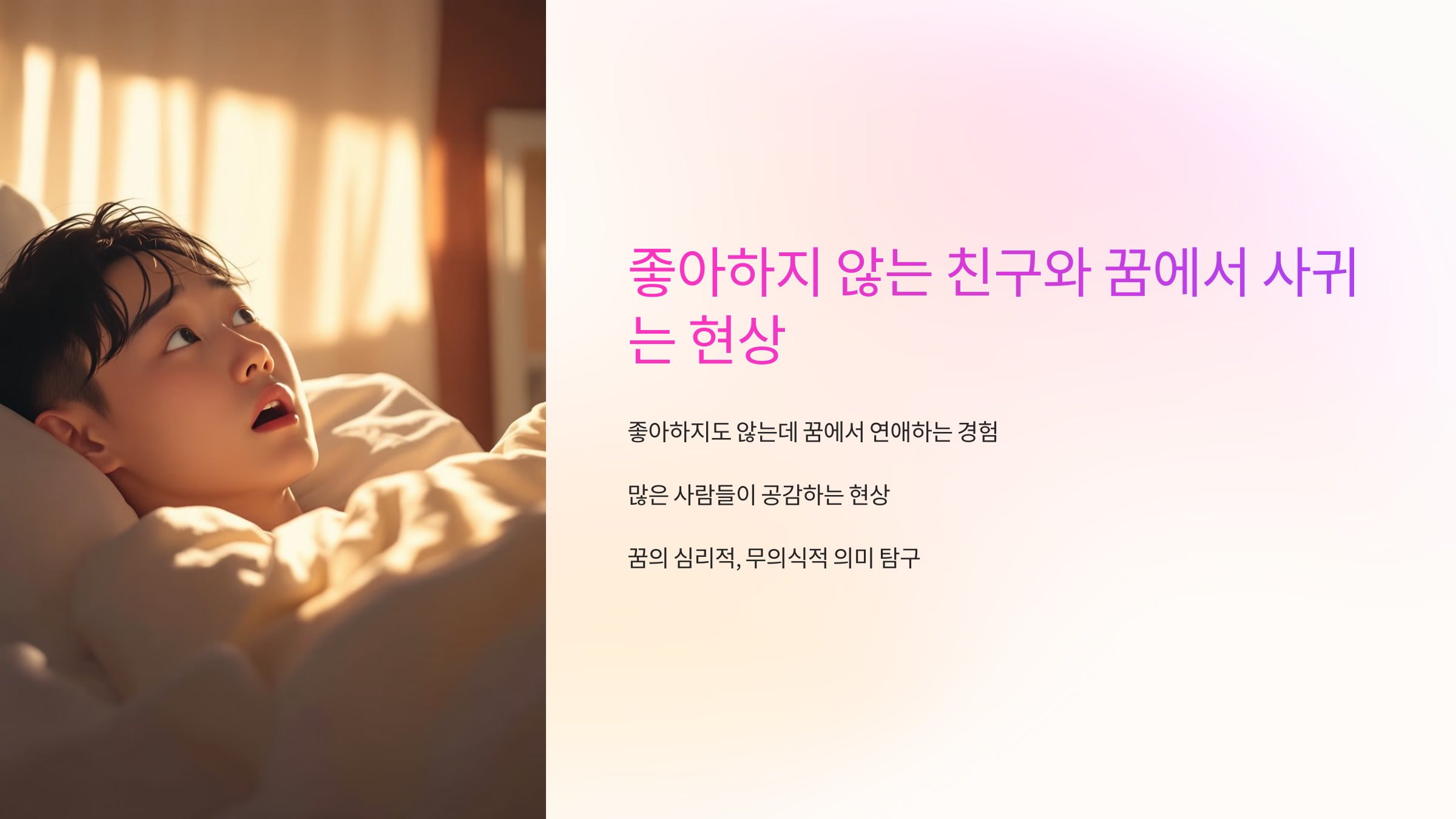 좋아하지 않는 친구와 꿈에서 사귀는 현상