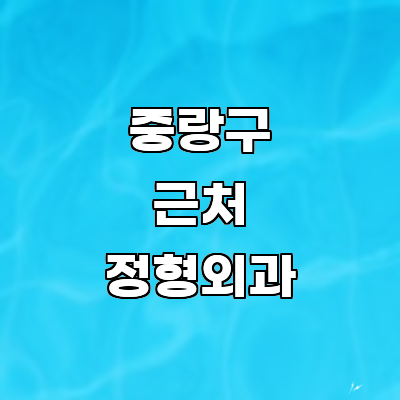 서울 중랑구 정형외과