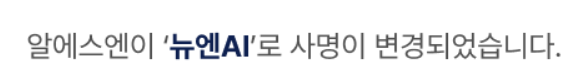 뉴엔에이아이