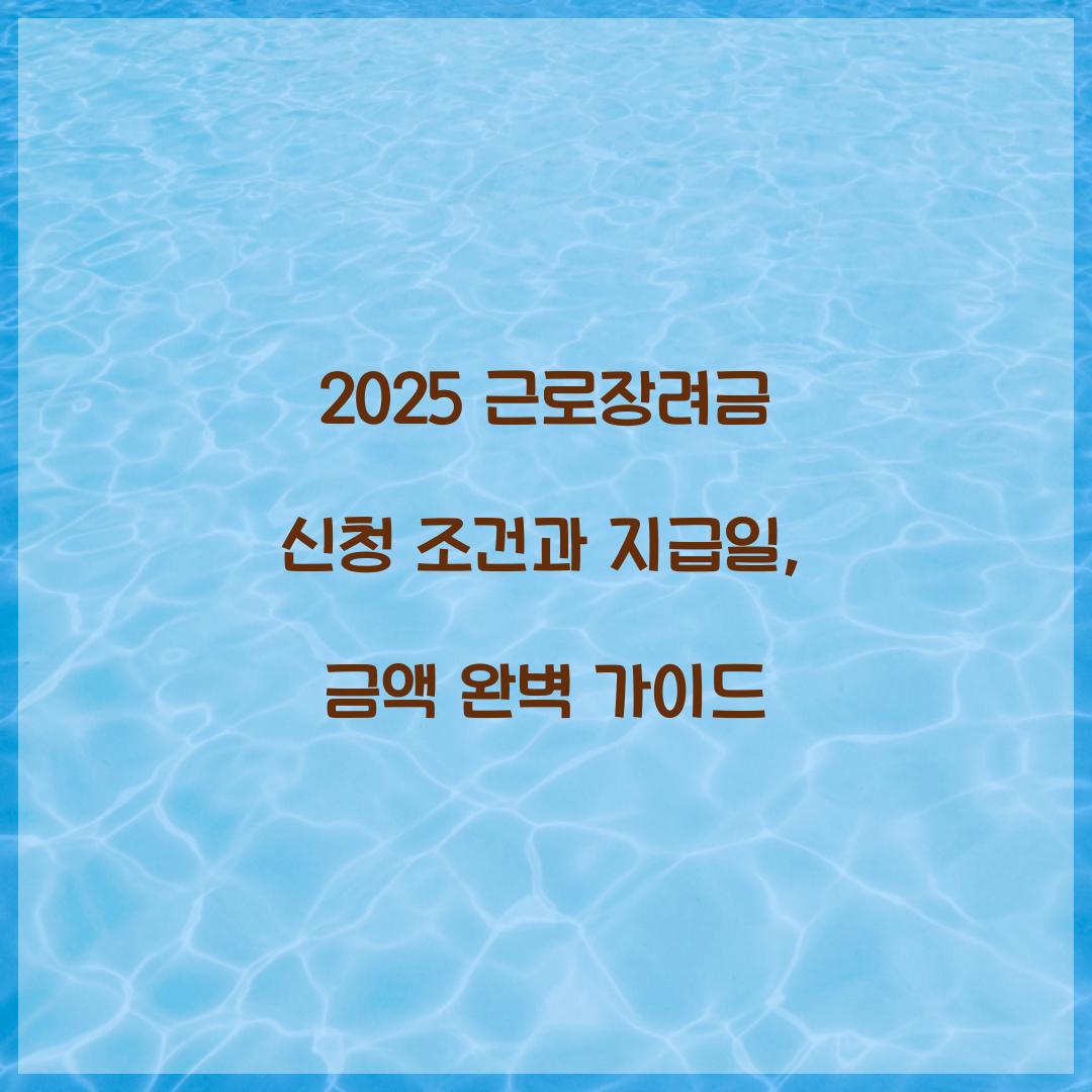 2025 근로장려금 신청 조건