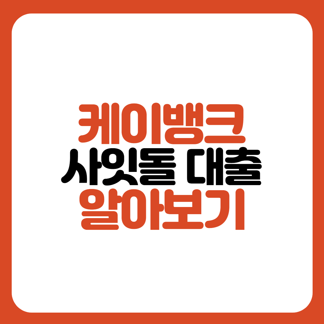 케이뱅크-사잇돌대출