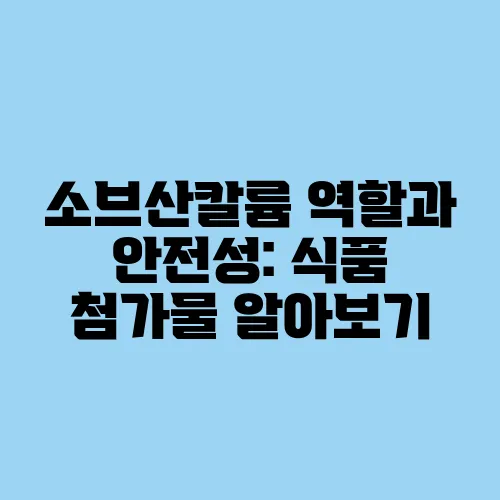 소브산칼륨 역할과 안전성: 식품 첨가물 알아보기