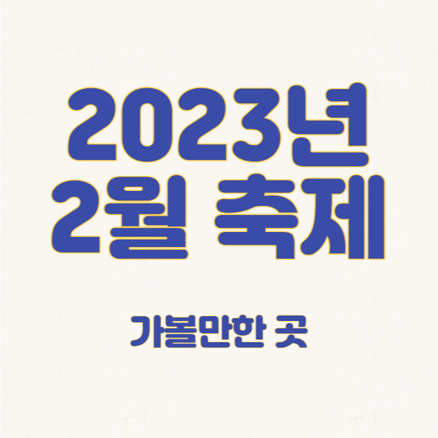 2월 축제 가볼만한 곳