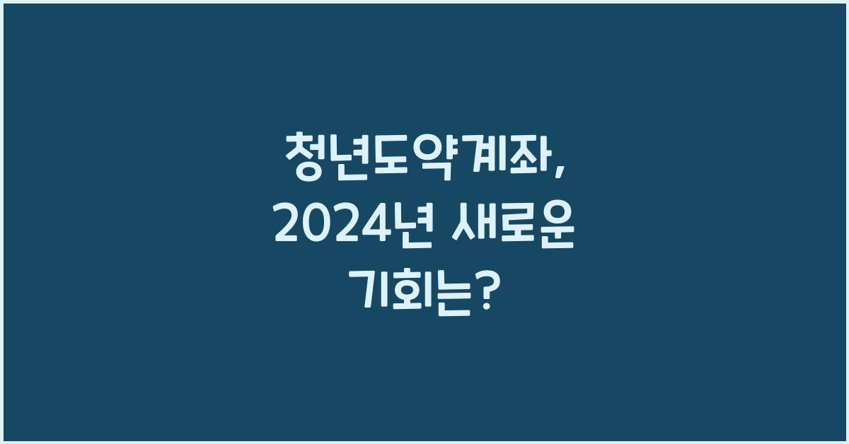 청년도약계좌