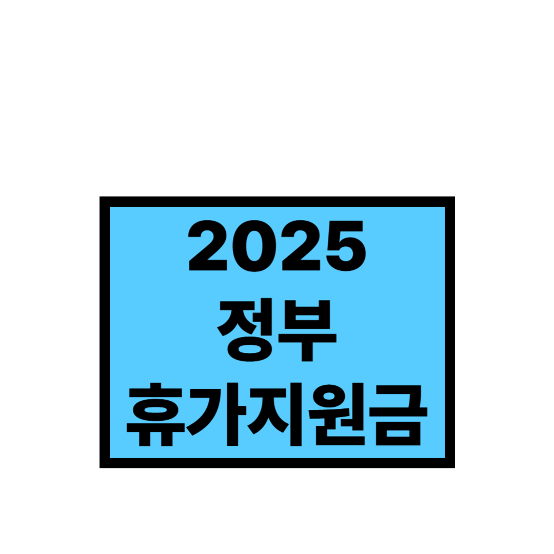 근로자 정부 휴가지원금
