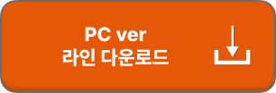 라인 PC버전 다운로드