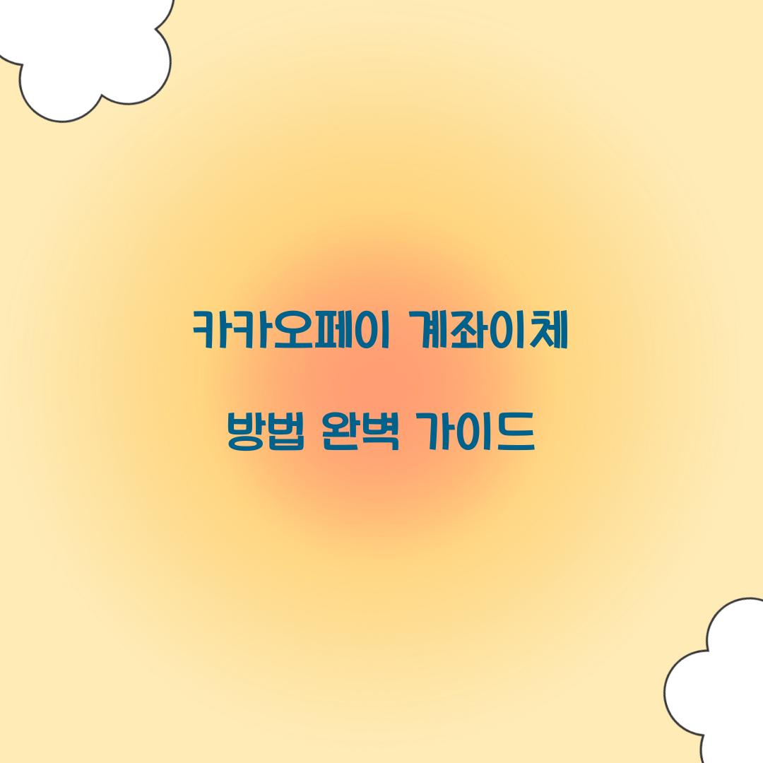 카카오페이 계좌이체 방법