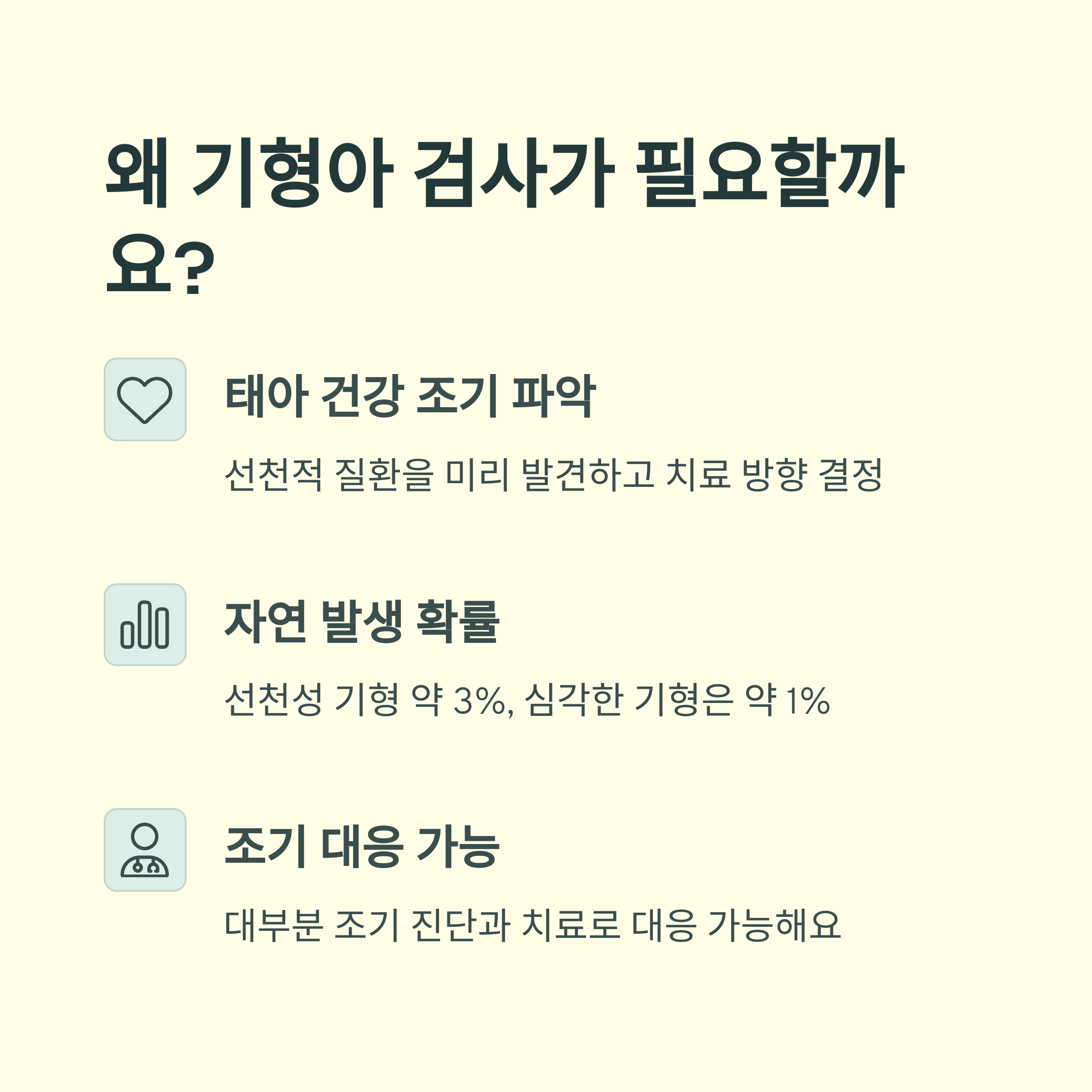 기형아 검사의 필요성에 대해 '태아 건강 조기 파악', '자연 발생 확률', '조기 대응 가능' 항목으로 나눠 설명하는 인포그래픽 이미지