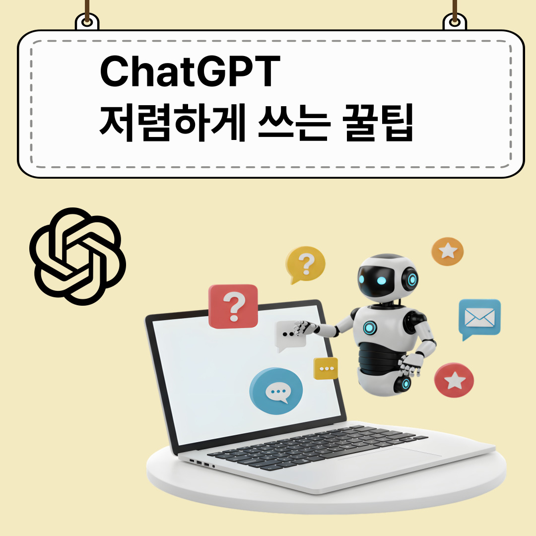 ChatGPT 저렴하게 쓰는 꿀팁 총정리