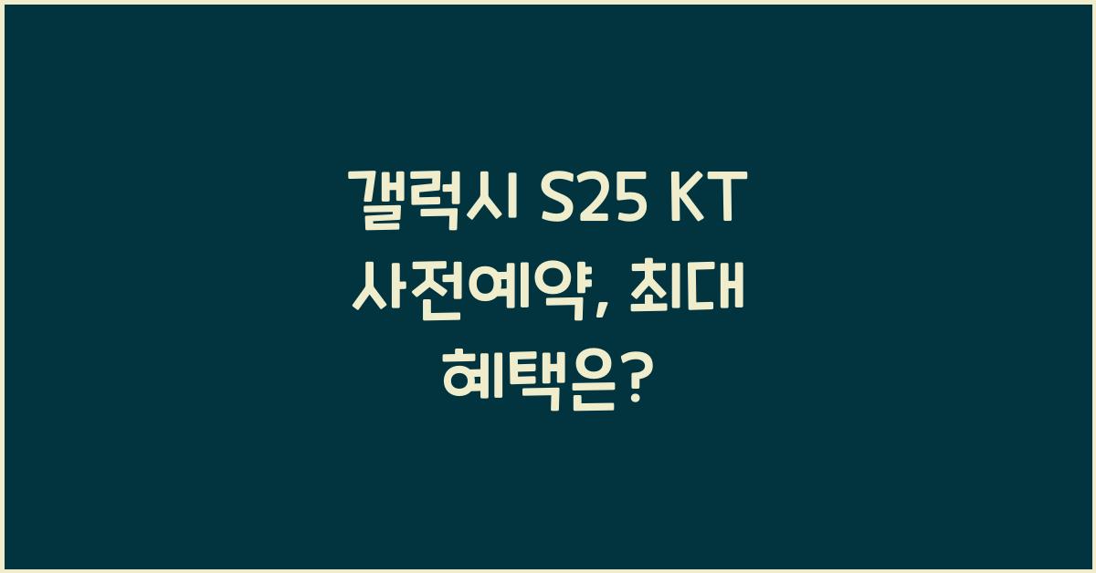 갤럭시 s25 KT 사전예약