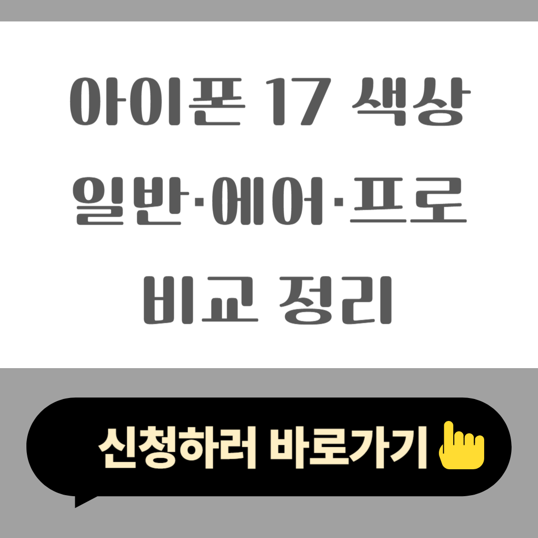 아이폰 17 색상 총정리 일반·에어·프로 모델의 컬러 비교 2025