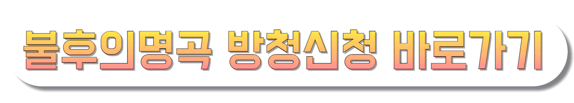 불후의명곡-방청신청-바로가기