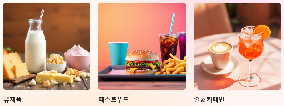 피해야할 음식