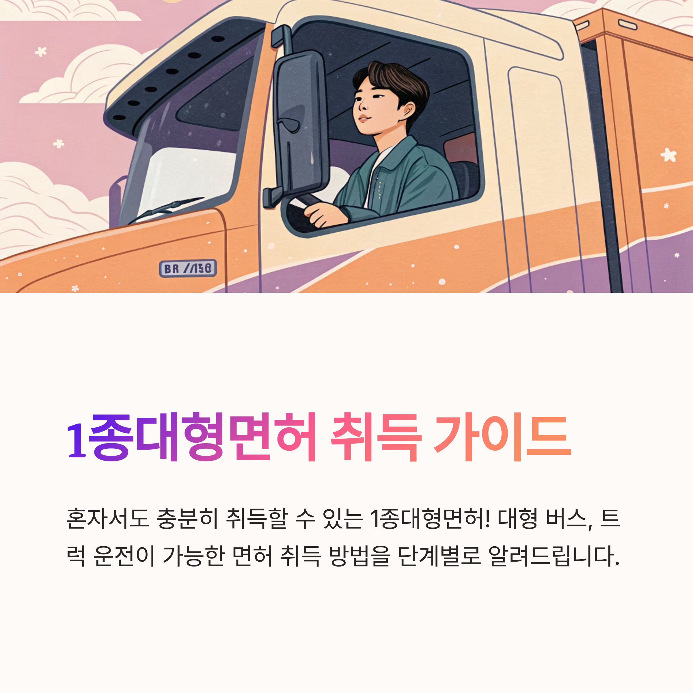 1종대형면허 취득방법 단계별 설명 혼자서도 충분해요