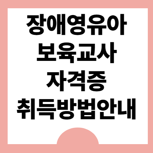 보육교사 2급 소지자라면 꼭 알아야 할 장애영유아보육교사 자격증 취득방법