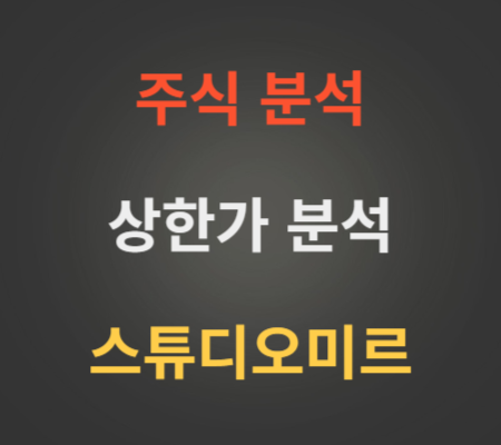 스튜디오미르_주가_및_상한가분석