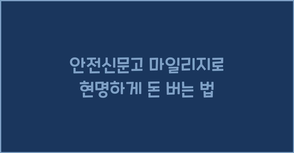 안전신문고 마일리지