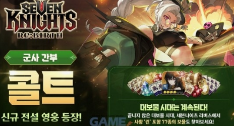 세븐나이츠 캐릭터 콜트