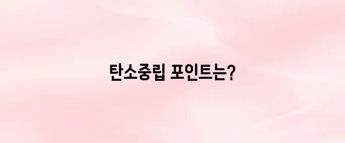 탄소중립 포인트 녹색생활실천 누리집 바로가기