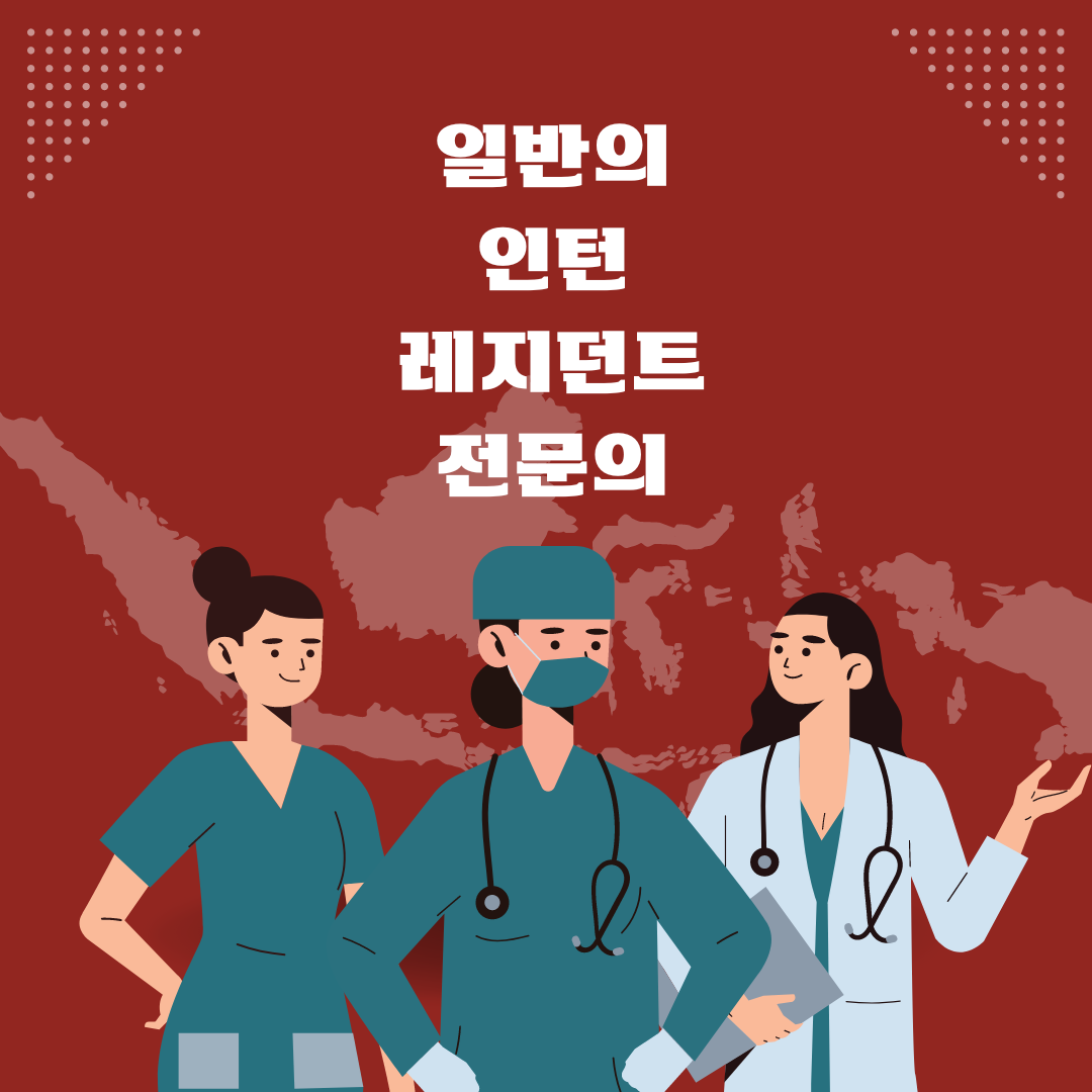 의사 용어 정리-인턴, 전공의, 일반의, 전문의
