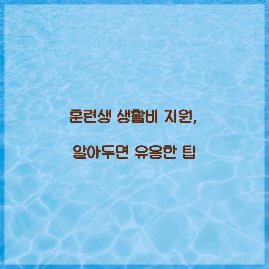 훈련생 생활비 지원