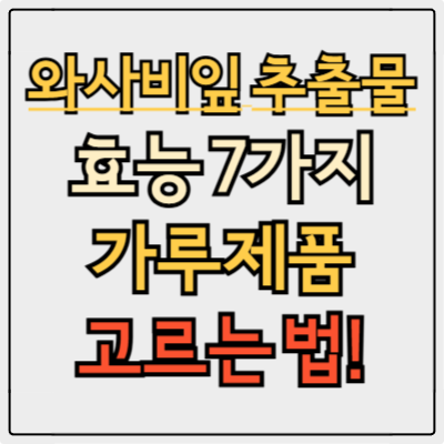 와사비잎 추출물 효능 7가지! 가루 제품 고르는 법까지!