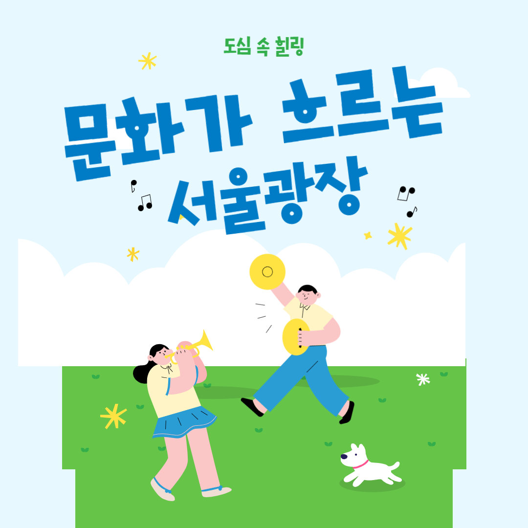 문화가 흐르는 서울광장