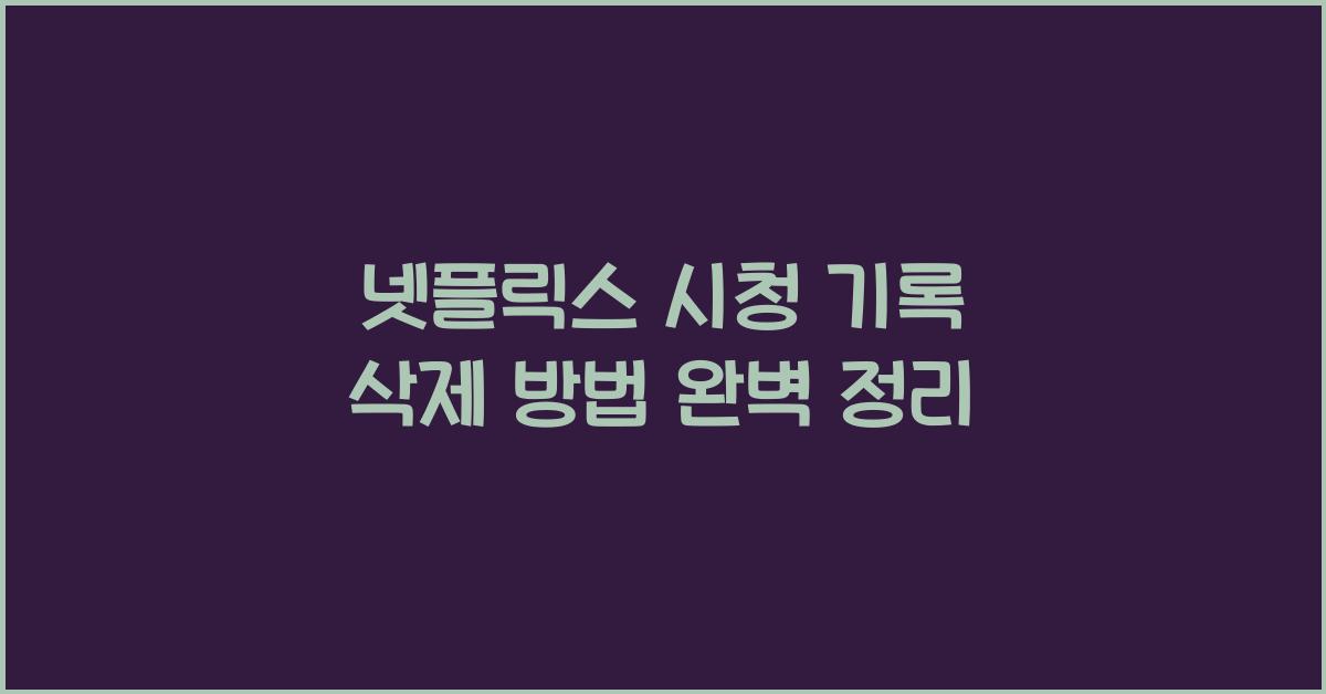 넷플릭스 시청 기록 삭제 방법