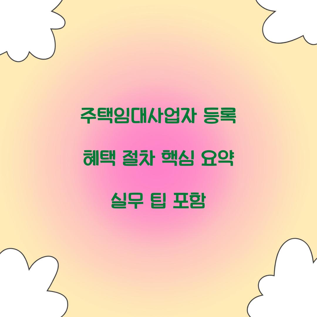 주택임대사업자 등록